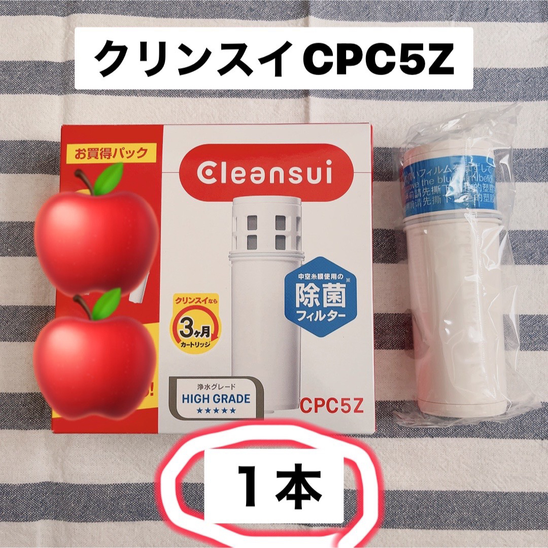 クリンスイ(クリンスイ)の⭐️【1本】クリンスイ ポット型浄水器 カートリッジ CPC5Z インテリア/住まい/日用品のキッチン/食器(浄水機)の商品写真