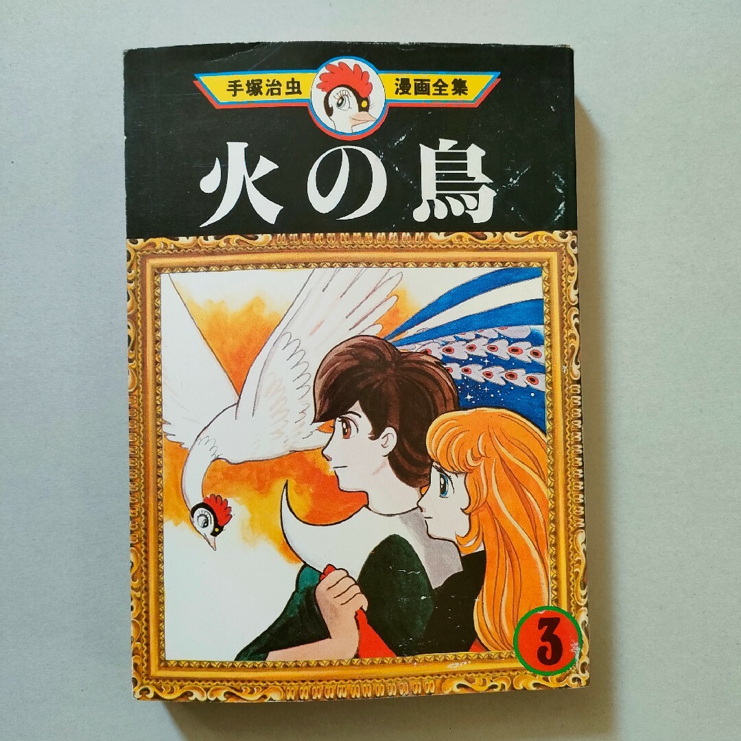 講談社 - 火の鳥①②③ 手塚治虫 初版本 手塚治虫漫画全集の通販 講談社 - 火の鳥①②③ 手塚治虫 初版本 手塚治虫漫画全集の通販