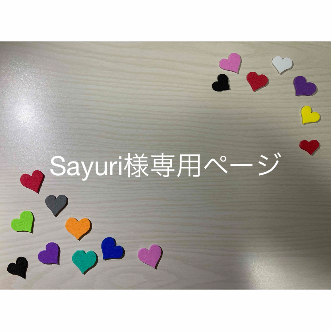Sayuri様専用ページ | フリマアプリ ラクマ