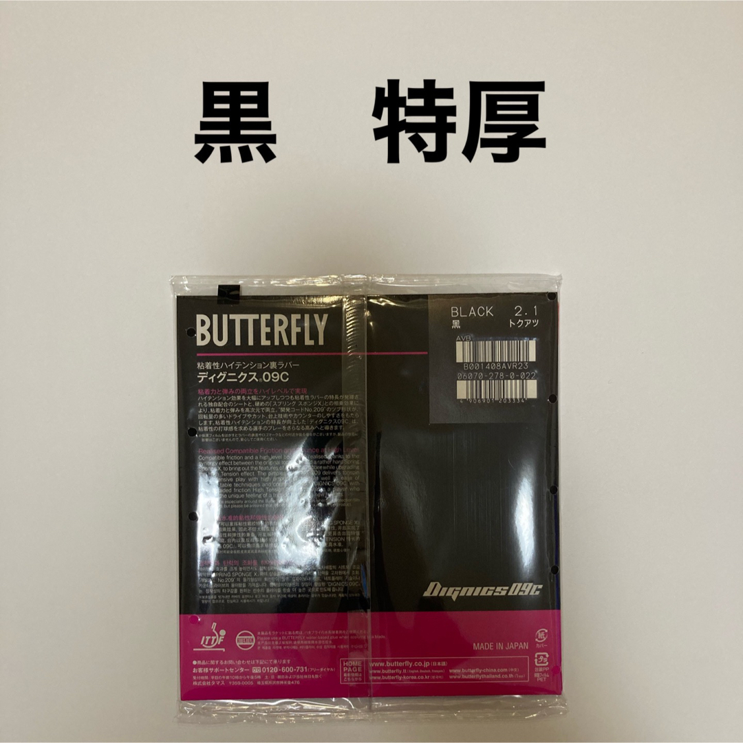 BUTTERFLY - ディグニクス09c 黒 2枚セット トクアツ 特厚 新品 卓球