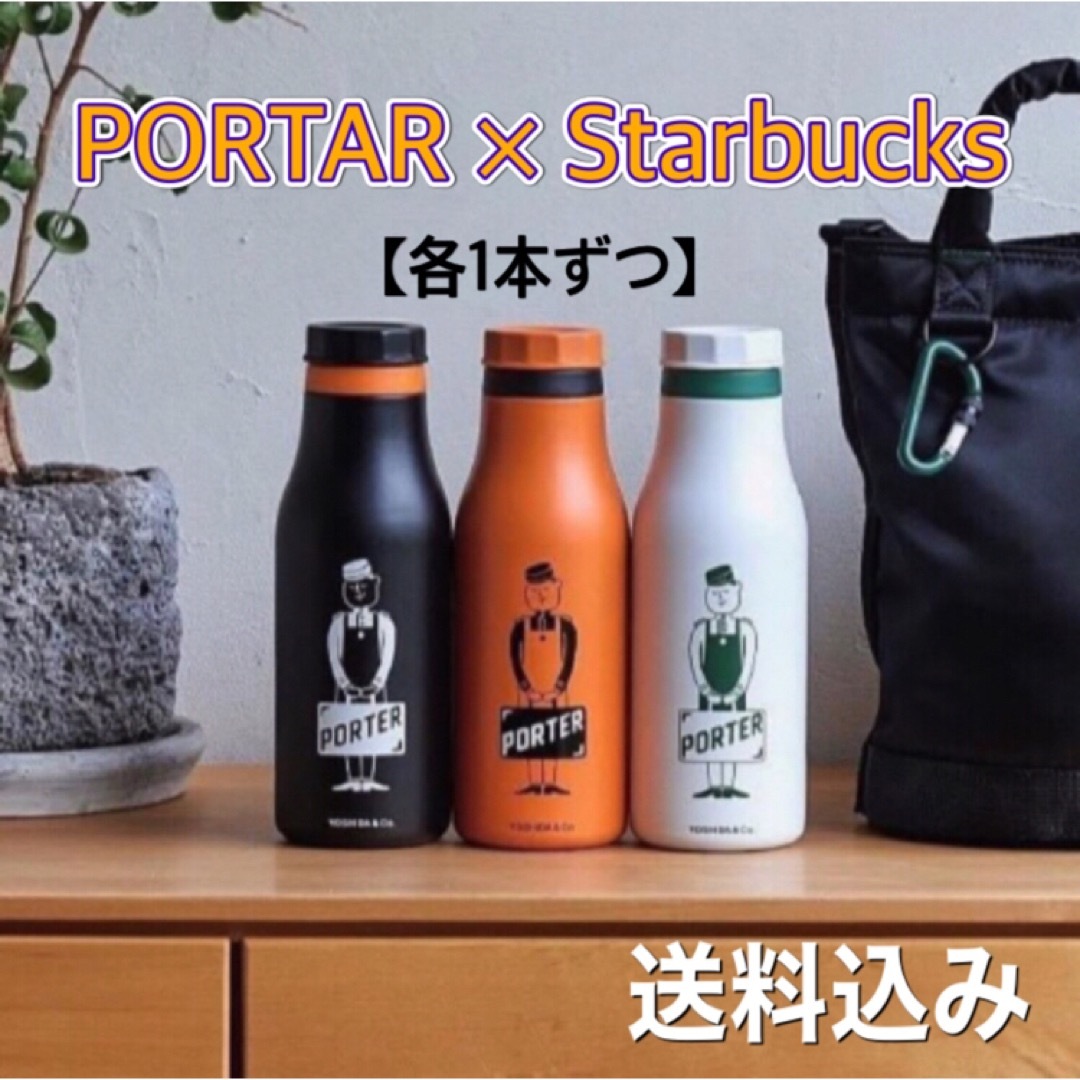 スターバックス【3本SET】PORTAR×STARBUCKS 限定コラボ ステンレスロゴボトル