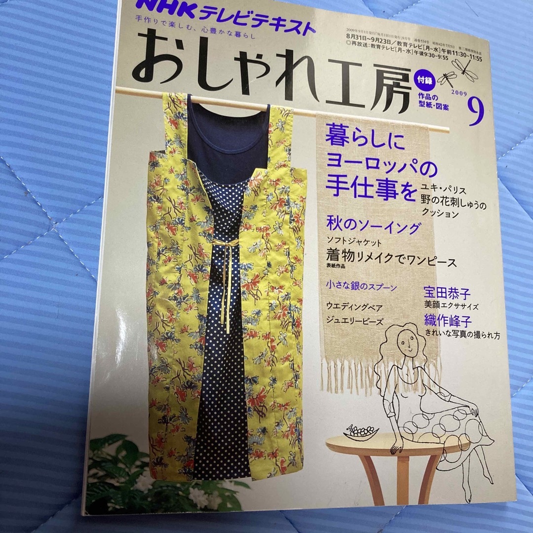 ２００９年９月号の通販　NHK　おおにしき's　shop｜ラクマ　おしゃれ工房　by