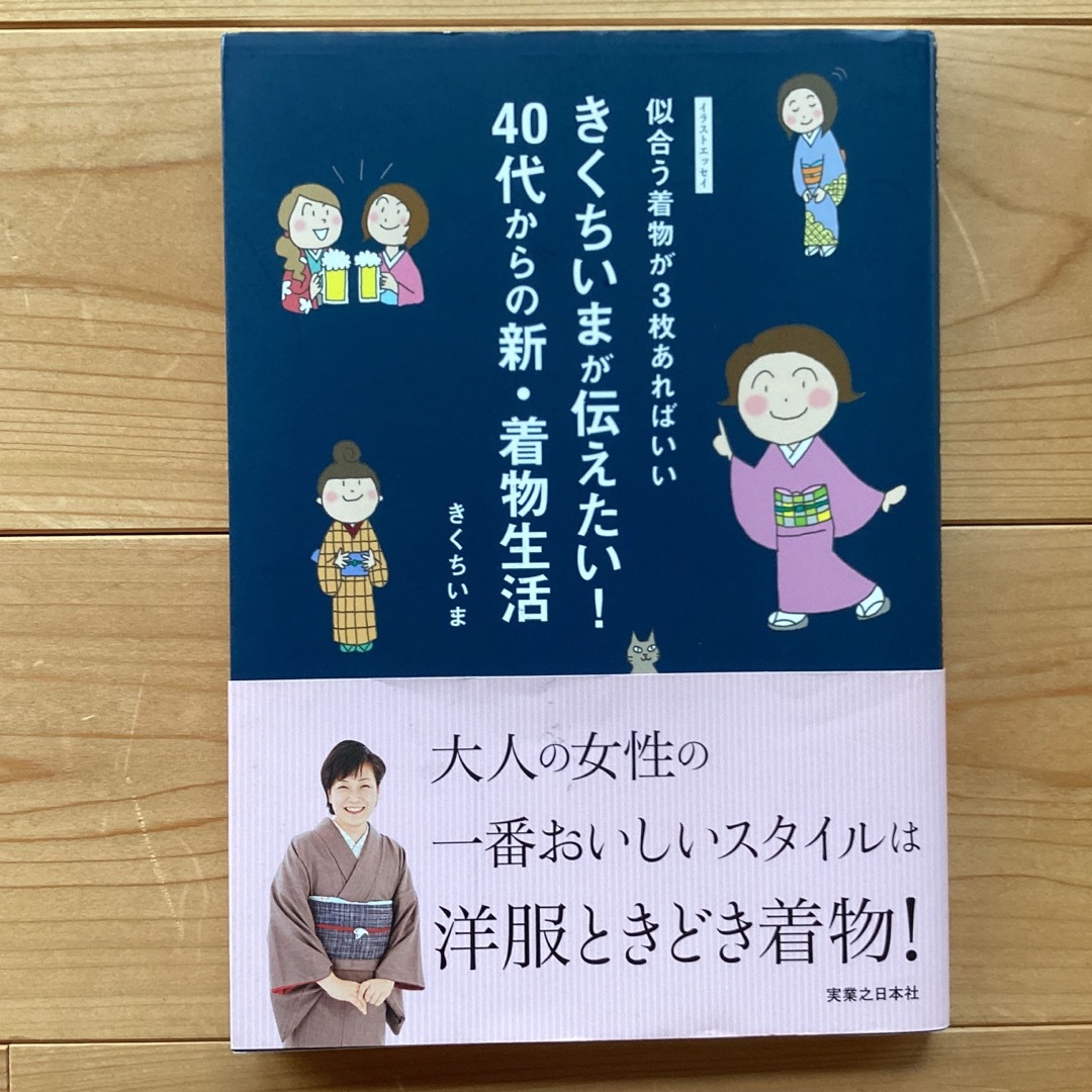 きくちいまが伝えたい！４０代からの新・着物生活 似合う着物が３枚あればいい エンタメ/ホビーの本(ファッション/美容)の商品写真