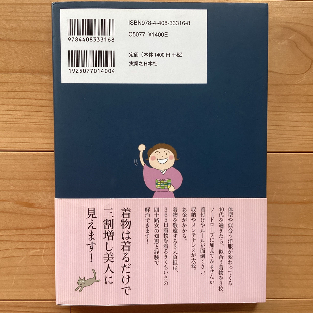 きくちいまが伝えたい！４０代からの新・着物生活 似合う着物が３枚あればいい エンタメ/ホビーの本(ファッション/美容)の商品写真