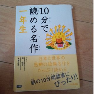 １０分で読める名作 １年生(その他)