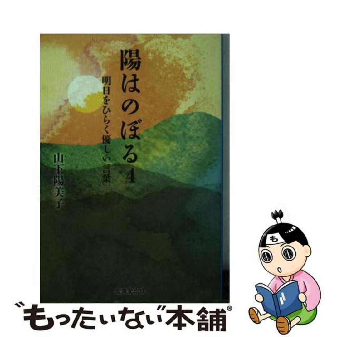 陽はのぼる 4 明日をひらく優しい言葉