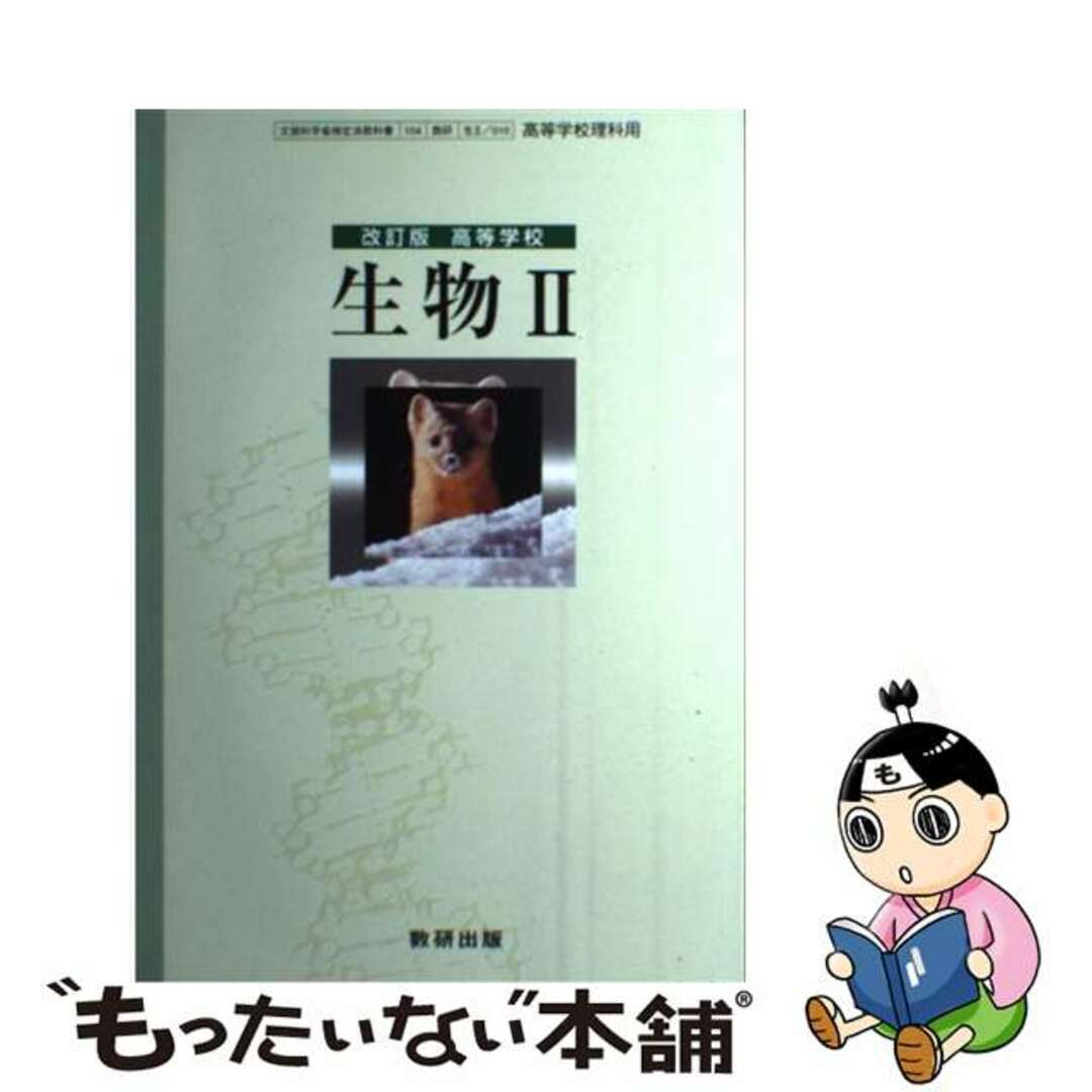 改正版 高等学校 生物 改正版 高等学校 生物 学校 学校