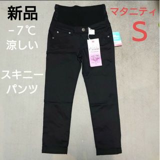 新品　素肌すずやかパンツ　マタニティパンツ　スキニー　Ｓ　エコテックス(マタニティボトムス)