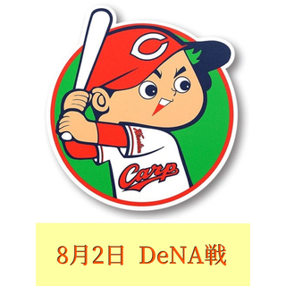カ—プ　8月2日　DeNA戦　外野ライト2連番セット(野球)