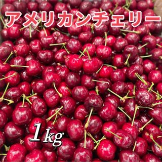 アメリカンチェリー　1kg   9.5r   大粒(フルーツ)