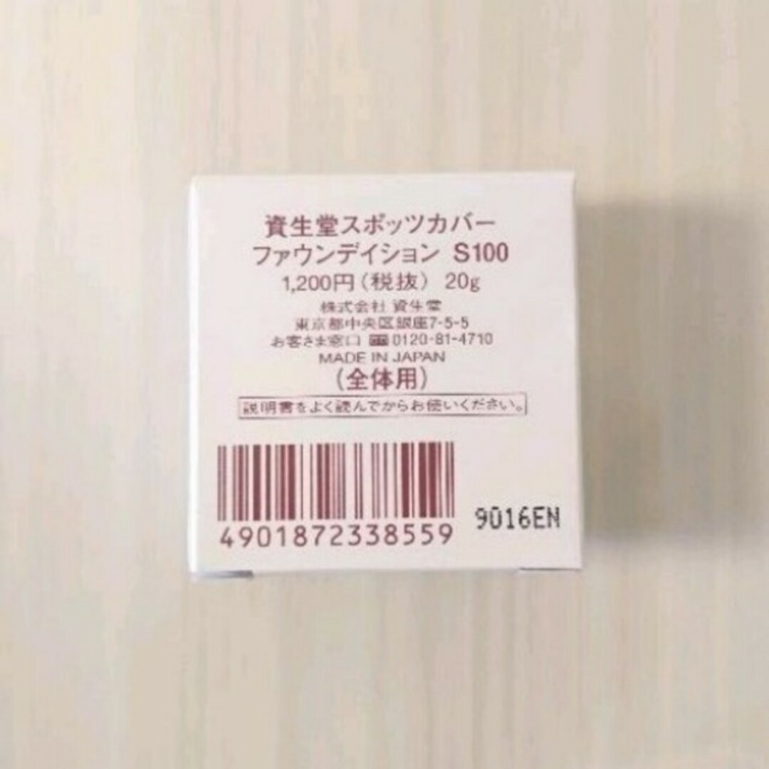 SHISEIDO (資生堂)(シセイドウ)の新品 スポッツカバー S100 全体用 国内正規品 資生堂 コスメ/美容のベースメイク/化粧品(コンシーラー)の商品写真