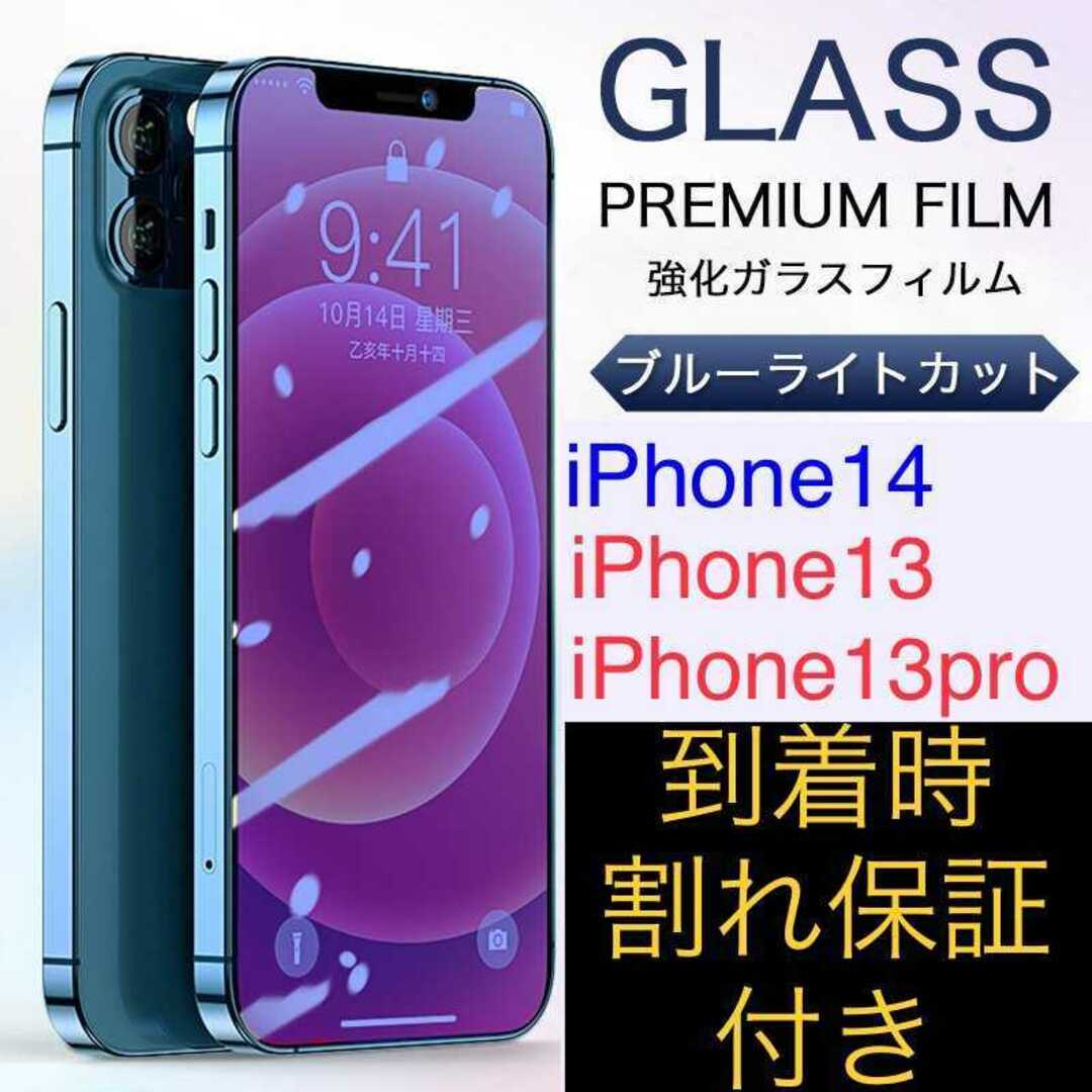 iPhone13 iPhone13pro iPhone14 ガラスフィルム　保護