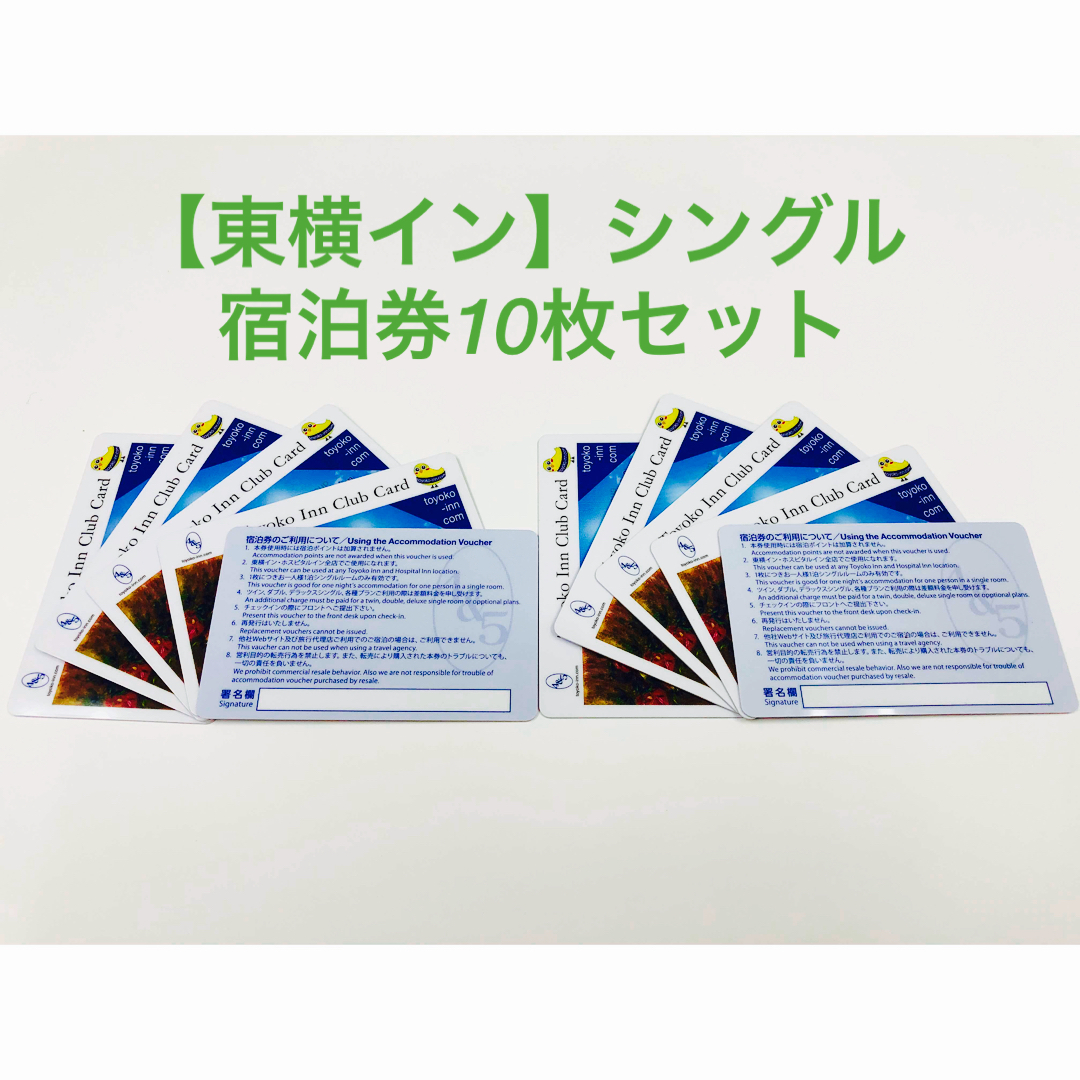 【東横イン】シングル無料宿泊券 10枚セット | フリマアプリ ラクマ