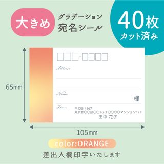 【大きめ】カット済み宛名シール40枚 グラデーション・オレンジ 差出人印字無料(宛名シール)