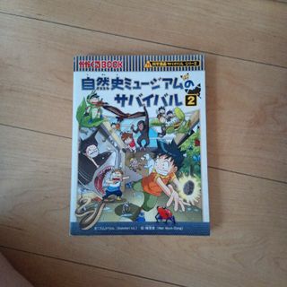 自然史ミュージアムのサバイバル 生き残り作戦 ２(絵本/児童書)