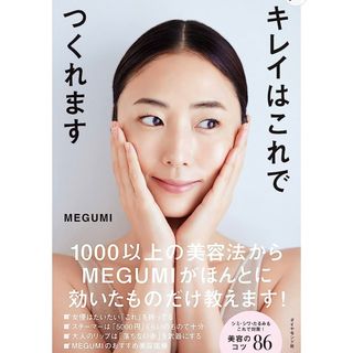 ダイヤモンドシャ(ダイヤモンド社)のキレイはこれでつくれます/ダイヤモンド社/ＭＥＧＵＭＩ(ファッション/美容)