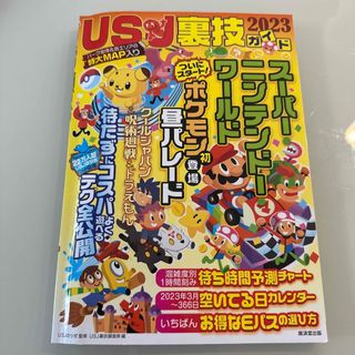 USJ裏技ガイドブック(地図/旅行ガイド)