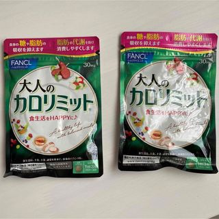 ファンケル(FANCL)のFANCL 大人のカロリミット 30回分2袋セット(ダイエット食品)