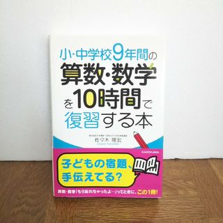 小・中学校９年間の算数・数学を１０時間で復習する本(科学/技術)