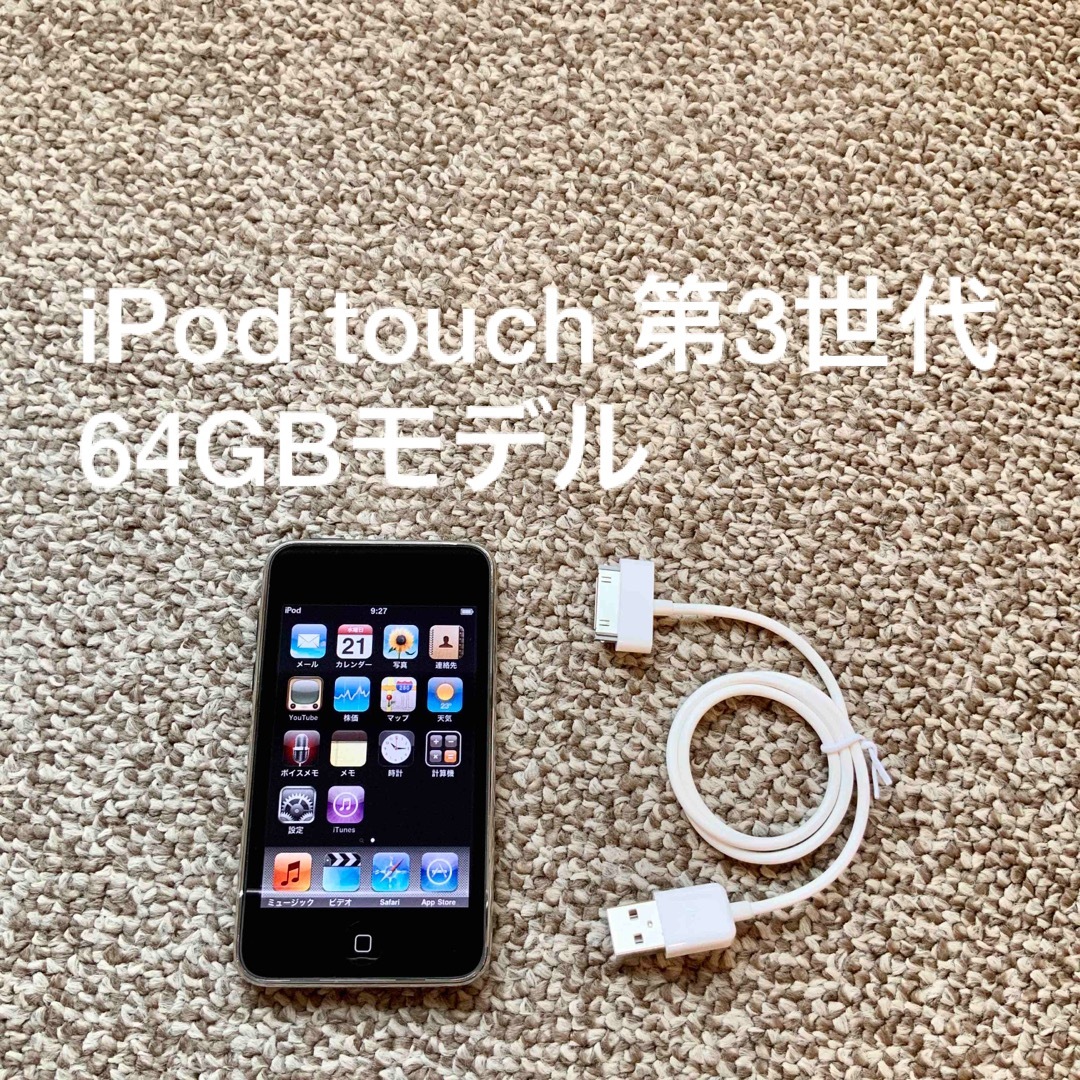 iPod touch 第3世代 64GB Appleアップル アイポッド 本体