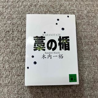 コウダンシャ(講談社)の藁の楯(文学/小説)