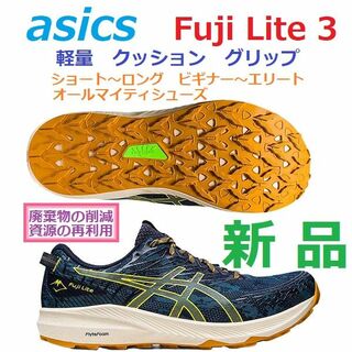 アシックス(asics)の残2足新品　Fuji Lite 3 フジ ライト 3　トレラン　トレイル　軽量(シューズ)