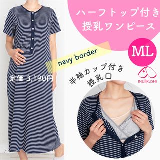 犬印本舗 半袖 カップ付き 授乳ワンピース ML 新品 ネイビー(マタニティワンピース)