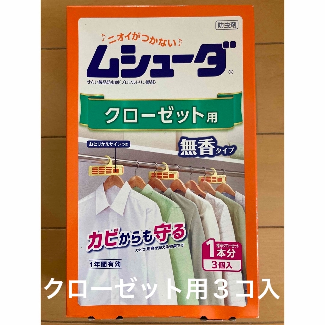 ムシューダ　クローゼット用　３個 インテリア/住まい/日用品の日用品/生活雑貨/旅行(日用品/生活雑貨)の商品写真