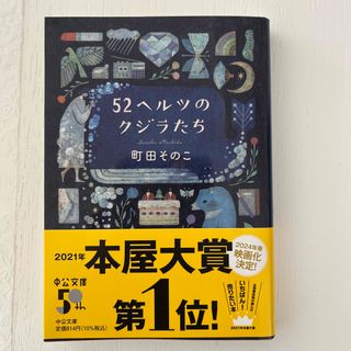 ５２ヘルツのクジラたち(文学/小説)