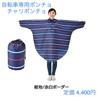 カワスミセイサクショ(川住製作所)の新品　自転車専用ポンチョ　チャリポンチョ　男女兼用　フリーサイズ(レインコート)