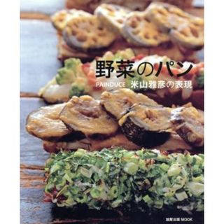 野菜のパン ＰＡＩＮＤＵＣＥ　米山雅彦の表現 旭屋出版ＭＯＯＫ／米山雅彦(著者)(料理/グルメ)