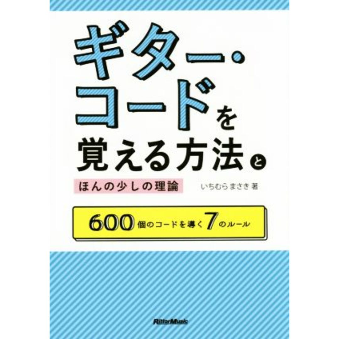 ギター・コードを覚える方法とほんの少しの理論 ６００個のコードを導く７のルール／いちむらまさき(著者) エンタメ/ホビーの本(アート/エンタメ)の商品写真