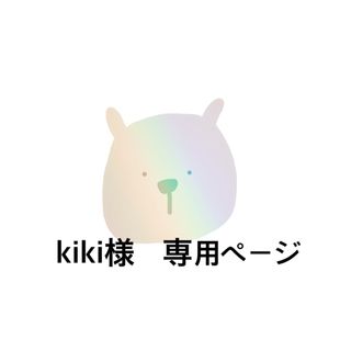 Kikiさま　専用ページ