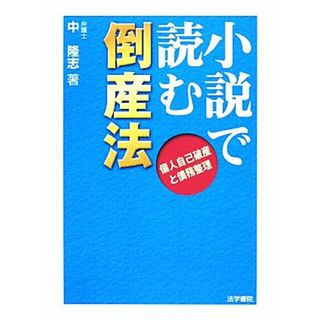 小説で読む倒産法 個人自己破産と債務整理／中隆志【著】(ビジネス/経済)