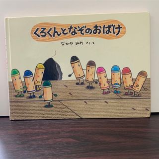 くろくんとなぞのおばけ(絵本/児童書)