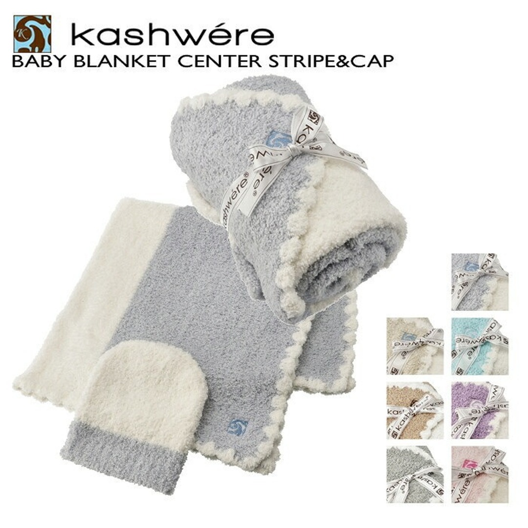 kashwere - カシウエア KASHWERE ベビーブランケット キャップ セット