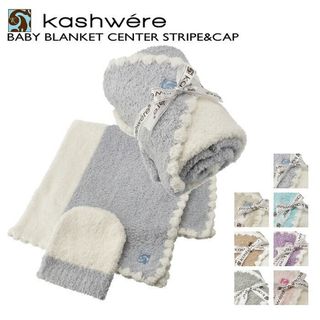 カシウエア(kashwere)のカシウエア KASHWERE ベビーブランケット キャップ セット 出産祝い ひざ掛け おくるみ BBCHBCB01 0001(おくるみ/ブランケット)