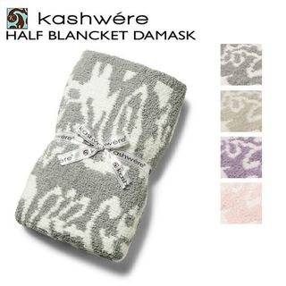 カシウエア(kashwere)のカシウエア KASHWERE ブランケット DAMASK 織柄 ダマスク ハーフサイズ BBCHDSK01 0001(おくるみ/ブランケット)