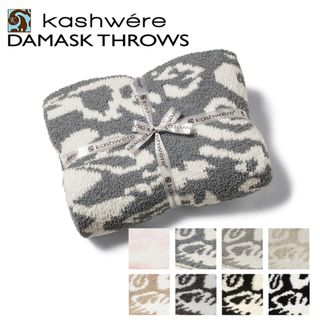 カシウエア(kashwere)のカシウエア KASHWERE ブランケット DAMASK 織柄 ダマスク THCHDSK01 0001(おくるみ/ブランケット)