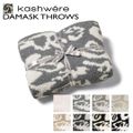 KASHWERE ブランケット DAMASK 織柄 ダマスク