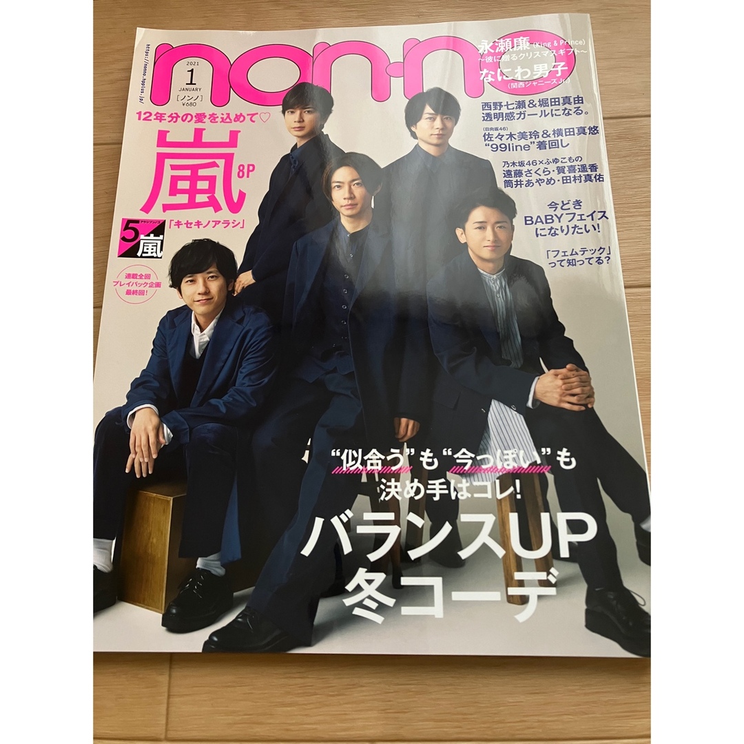 Johnny's(ジャニーズ)のnon・no  2021年1月号　表紙：嵐 エンタメ/ホビーの雑誌(ファッション)の商品写真