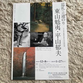 市川市東山魁夷記念館　巡礼への道のり　東山魁夷・平山郁夫　チラシ(印刷物)