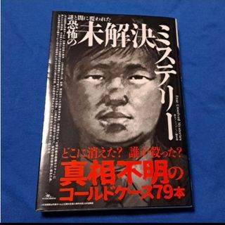 謎と闇に覆われた恐怖の未解決ミステリー(ノンフィクション/教養)