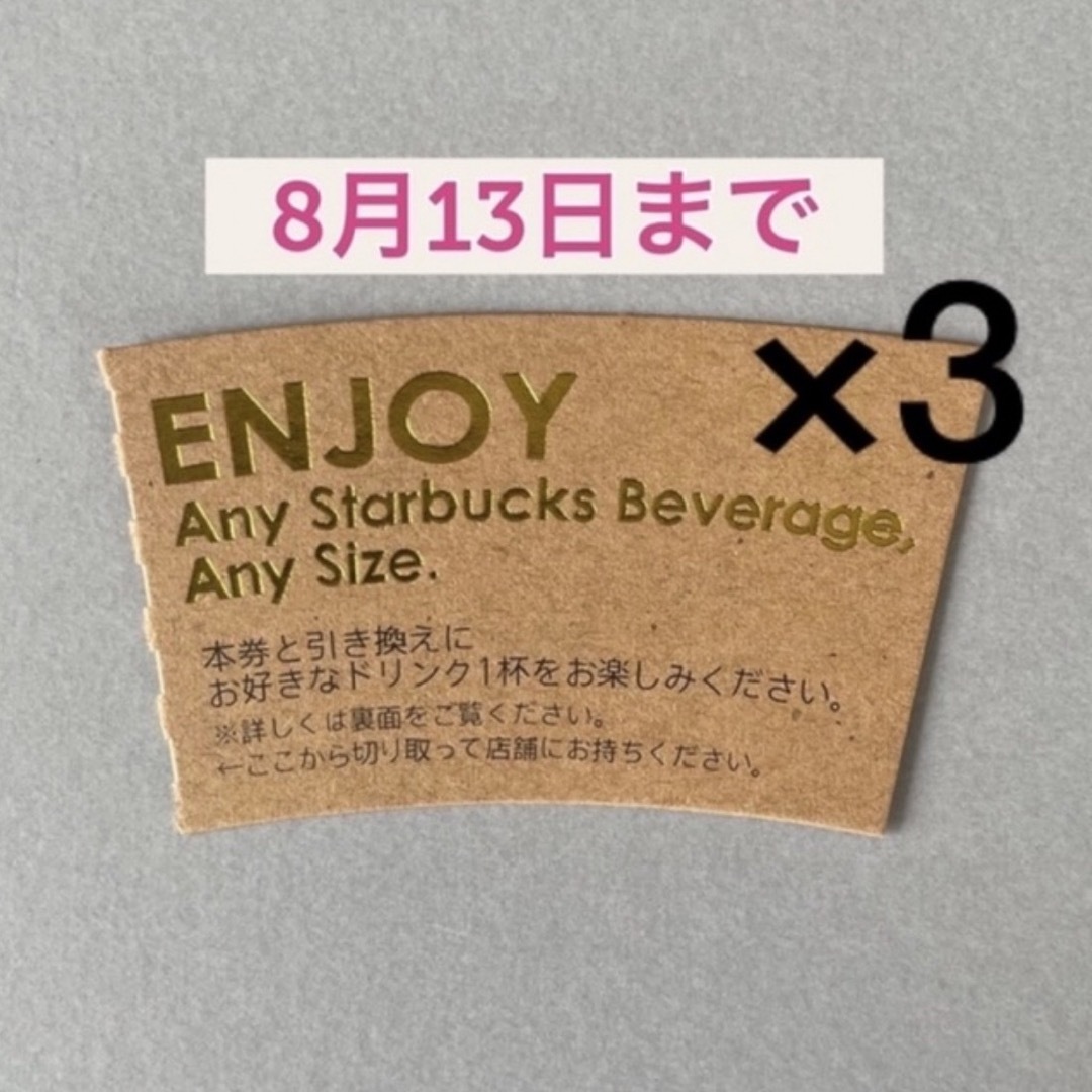 Starbucks Coffee(スターバックスコーヒー)のスターバックス ドリンクチケット 3枚＋キャラクターシール 1枚 エンタメ/ホビーのおもちゃ/ぬいぐるみ(キャラクターグッズ)の商品写真