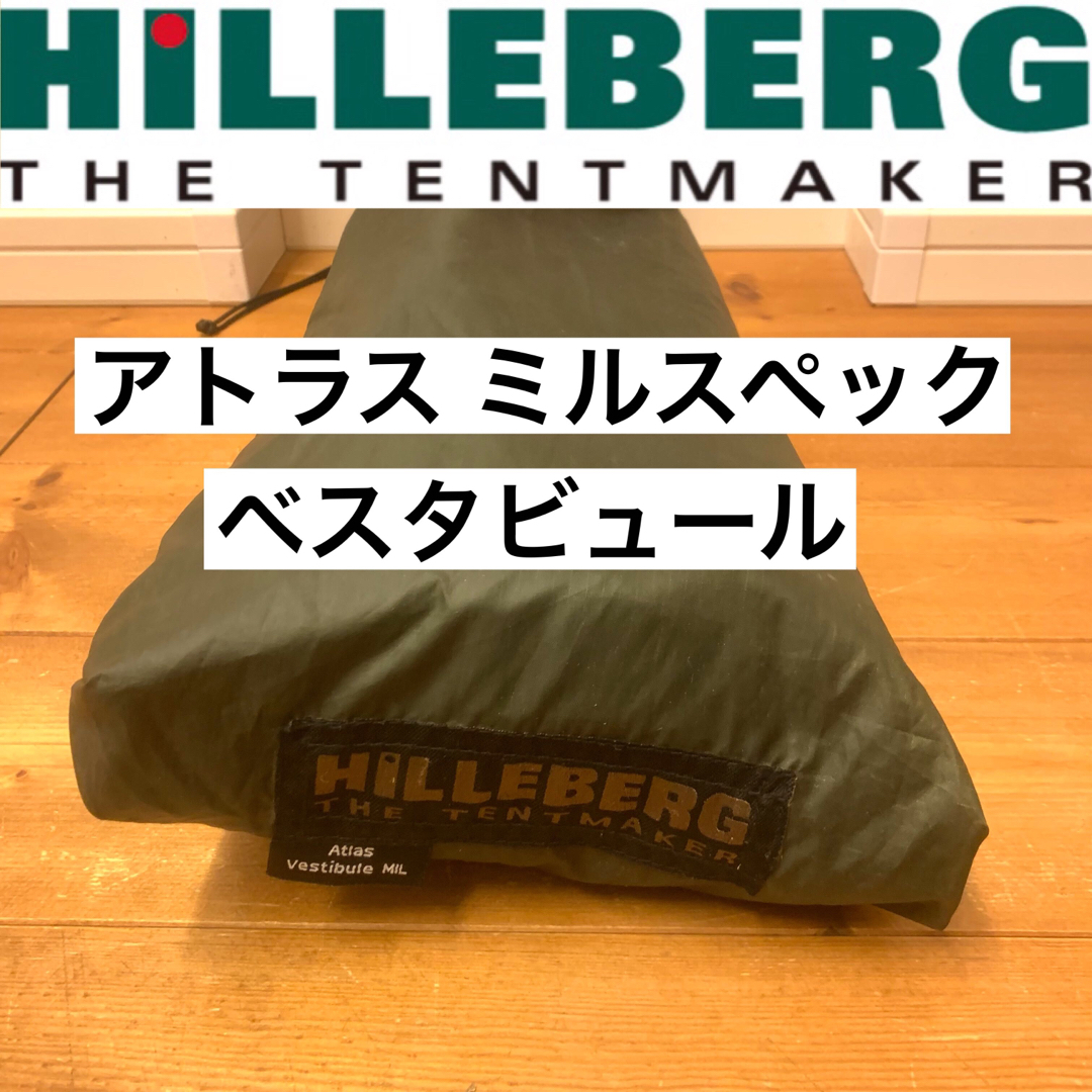 HILLEBERG(ヒルバーグ)のアトラス ベスタビュール ミルスペック MIL 美品 前室 altasヒルバーグ スポーツ/アウトドアのアウトドア(テント/タープ)の商品写真