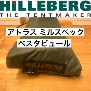 ヒルバーグ(HILLEBERG)のアトラス ベスタビュール ミルスペック MIL 美品 前室 altasヒルバーグ(テント/タープ)