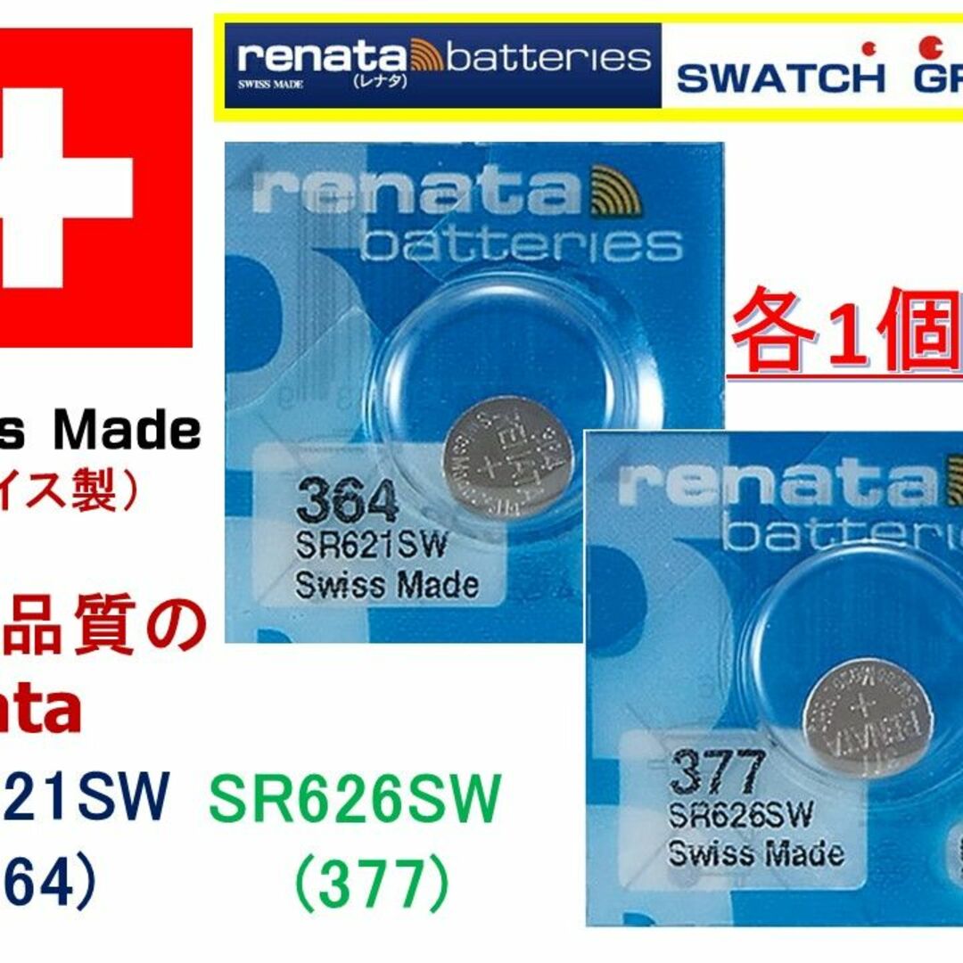 スイス製 renata SR626SW (377) 1個