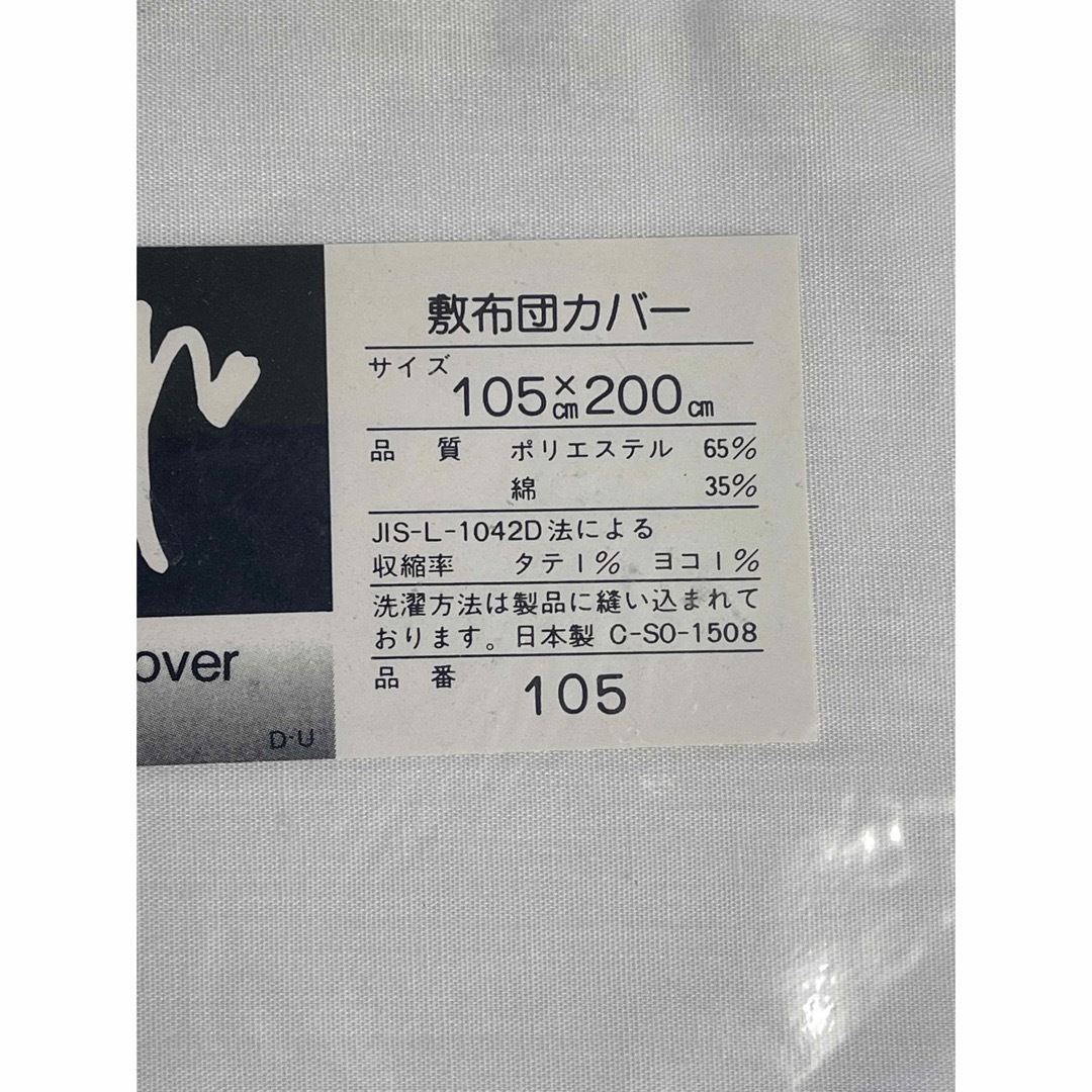 mkさん専用　敷布団カバー　105㎝✖️200㎝　日本製　白　新品未使用 インテリア/住まい/日用品の寝具(シーツ/カバー)の商品写真