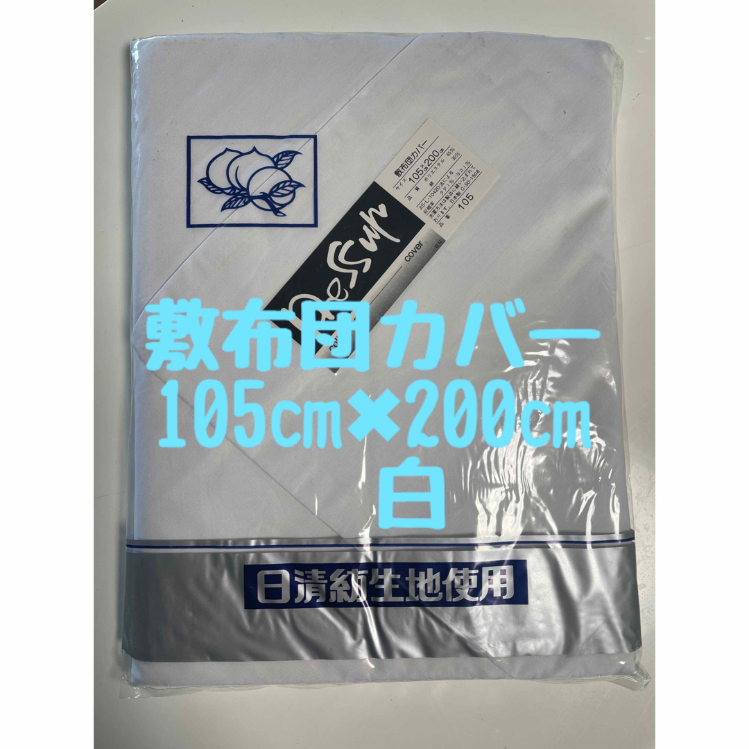 mkさん専用　敷布団カバー　105㎝✖️200㎝　日本製　白　新品未使用 インテリア/住まい/日用品の寝具(シーツ/カバー)の商品写真