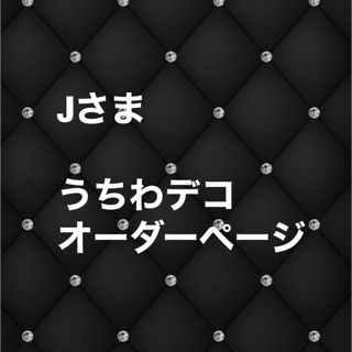 ジャニーズ(Johnny's)のJさま うちわデコオーダー専用ページ(アイドルグッズ)